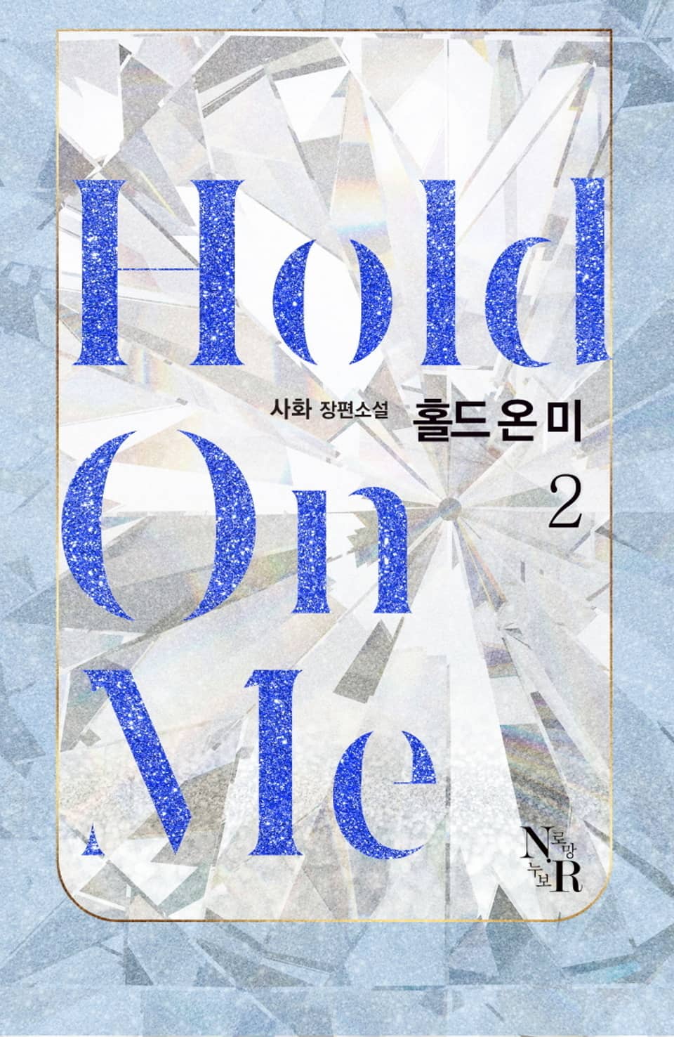 [GL] 홀드 온 미(Hold on me) 2권