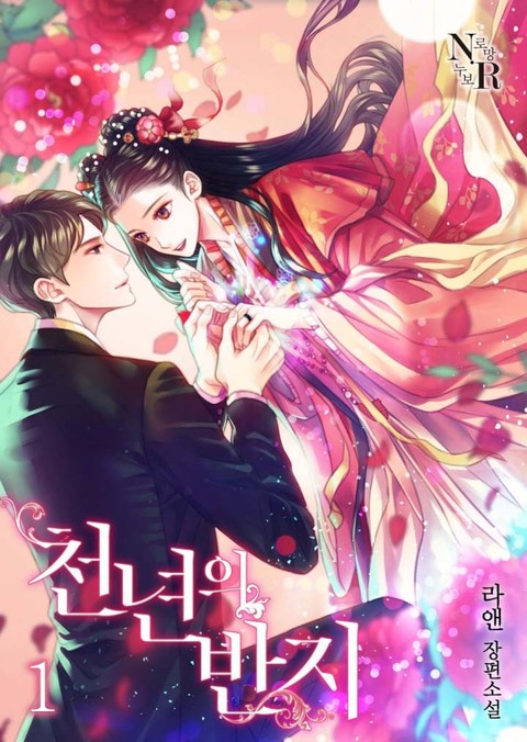 천년의 반지 (삽화본)