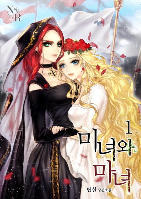 [GL] 미녀와 마녀 (삽화본) 표지 이미지