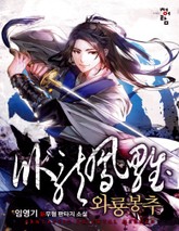 와룡봉추 표지 이미지