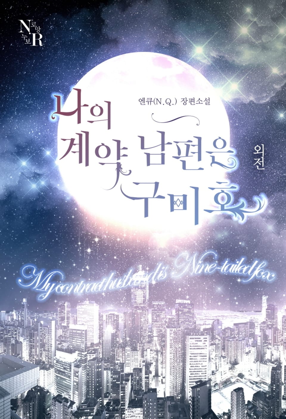 나의 계약남편은 구미호 (외전)