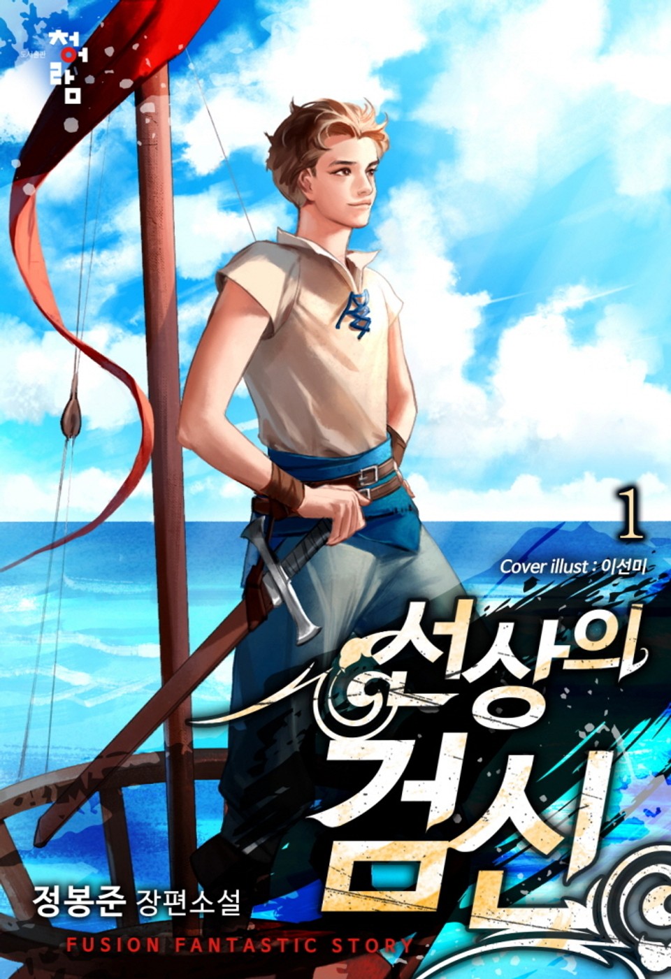 선상의 검신 1권