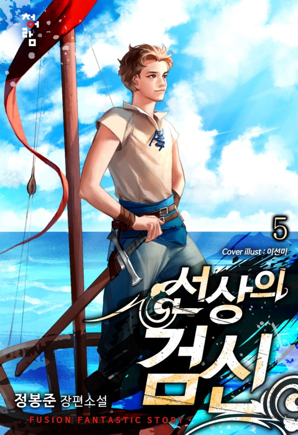 선상의 검신 5권