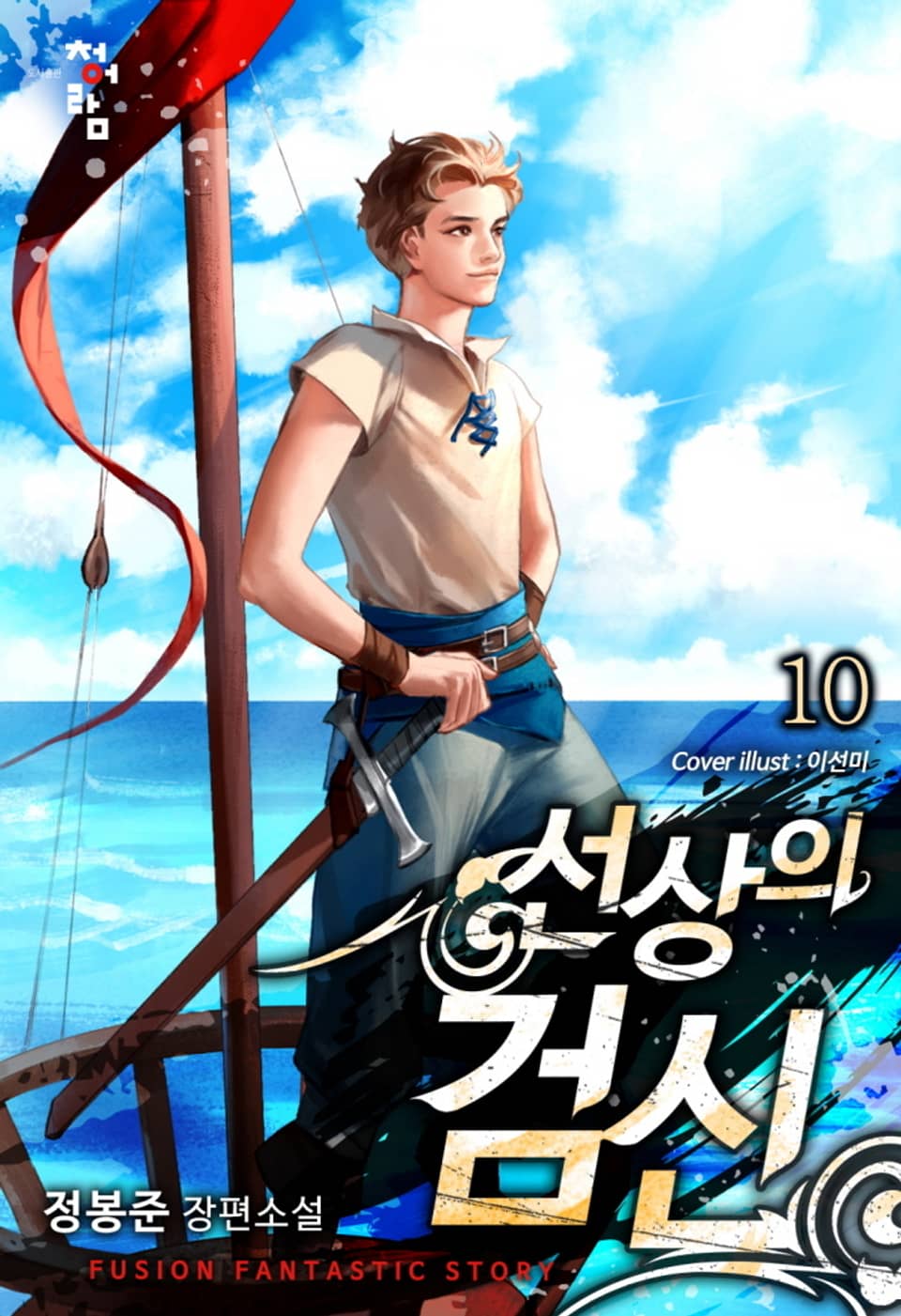 선상의 검신 10권