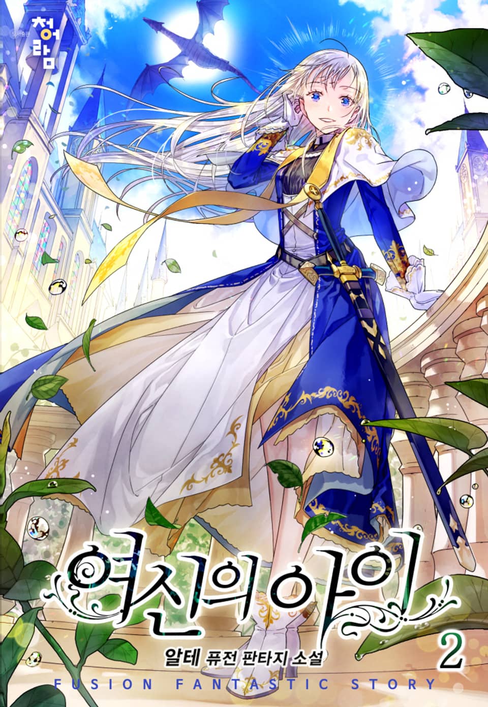 여신의 아이 2권