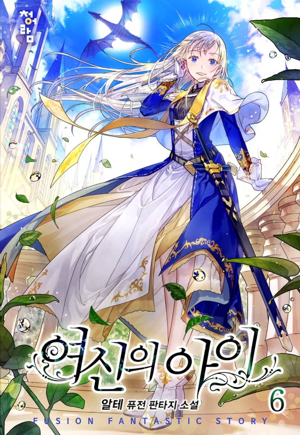 여신의 아이 6권 (완결)
