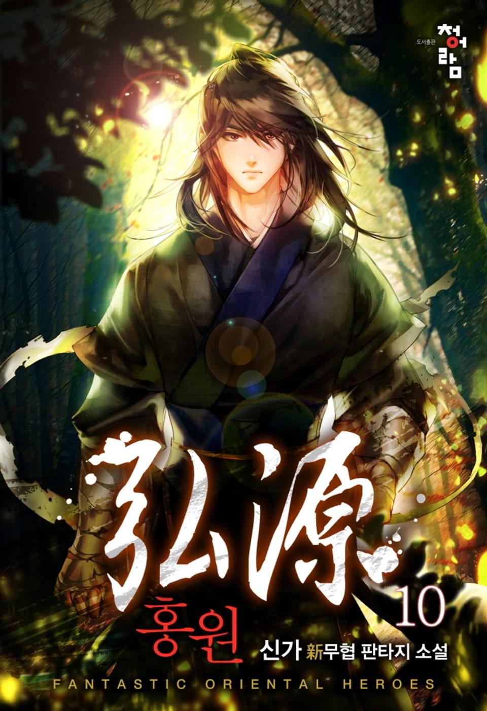홍원 10권 (완결)