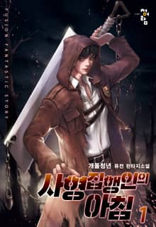 사형 집행인의 아침