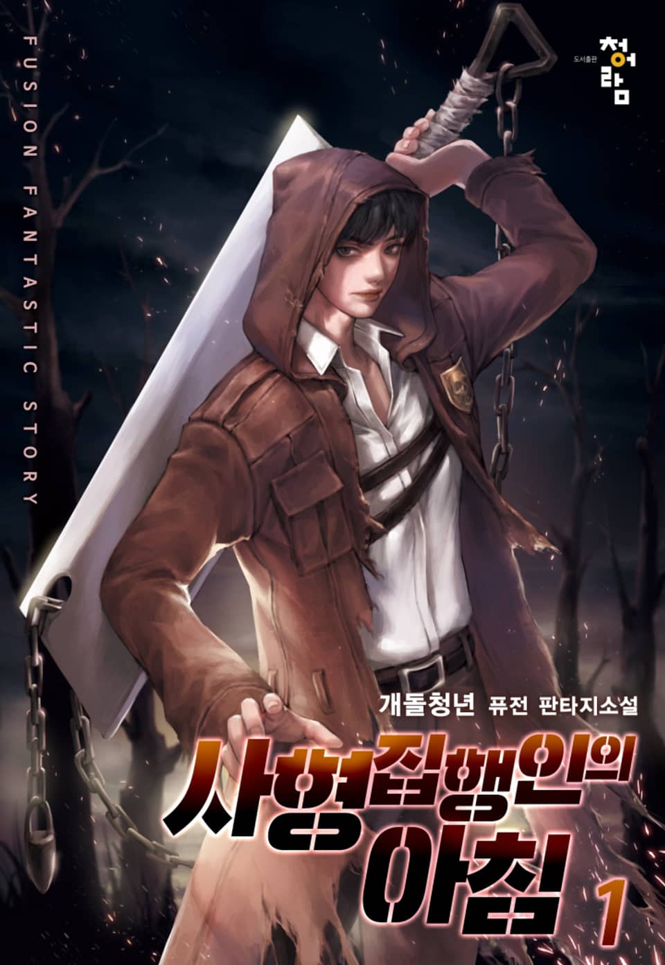 사형 집행인의 아침 1권