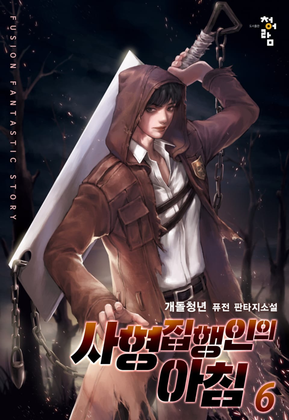 사형 집행인의 아침 6권 (완결)