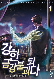 강한 금강불괴되다