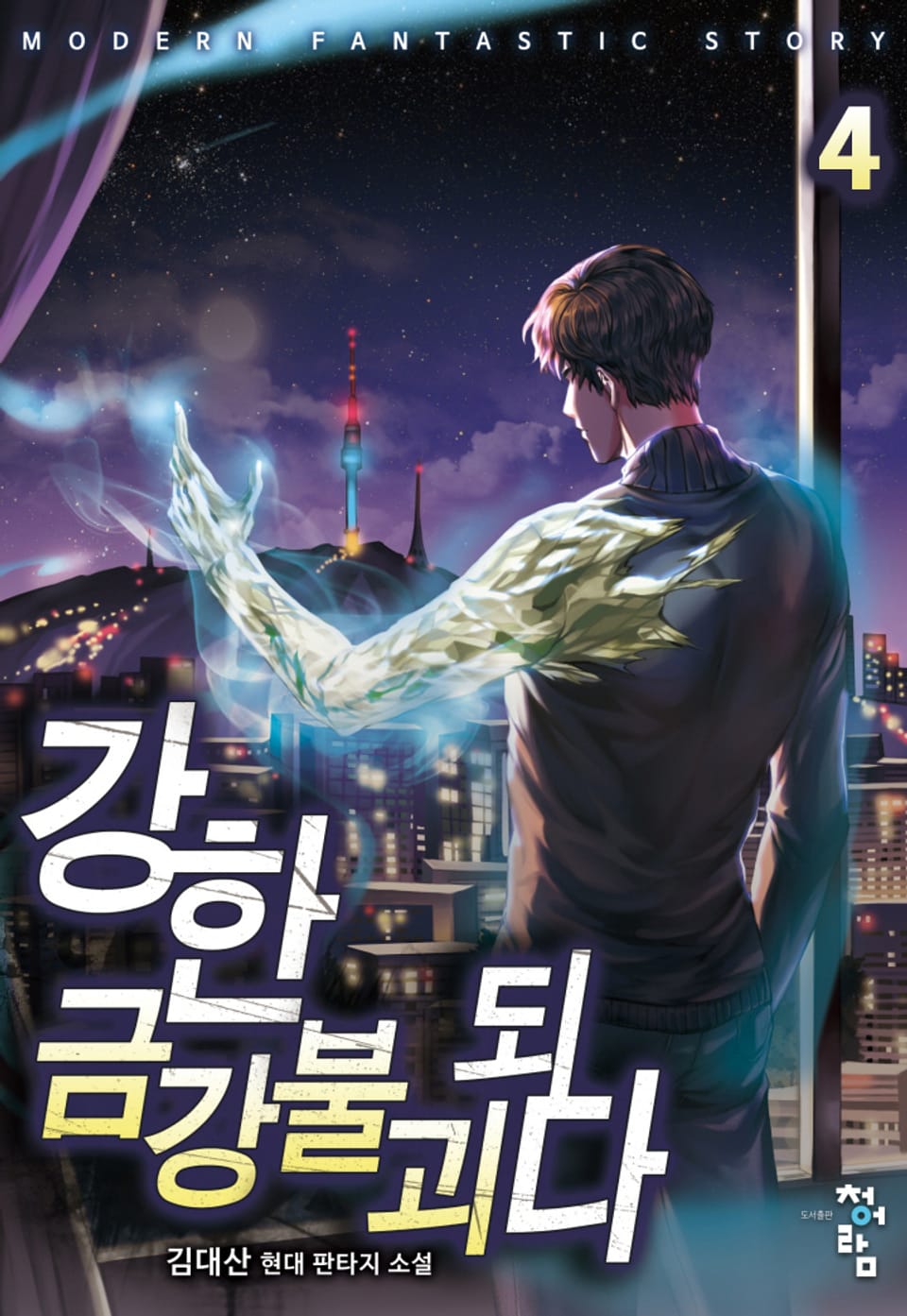 강한 금강불괴되다 4권