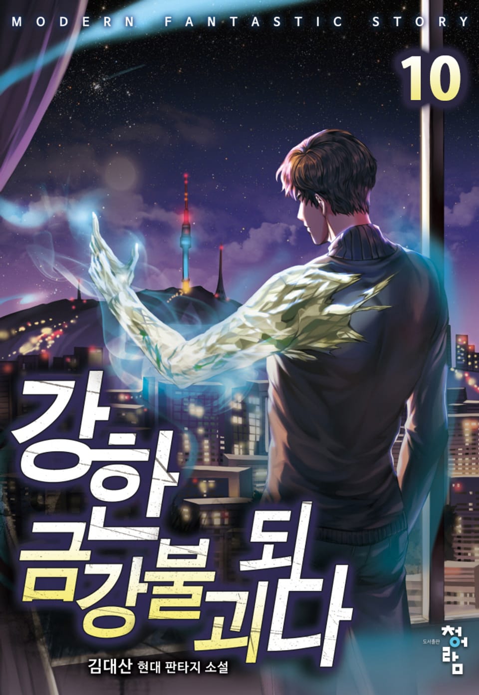 강한 금강불괴되다 10권 (완결)