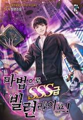 마법으로 SSS급 빌런 라이프! 표지 이미지