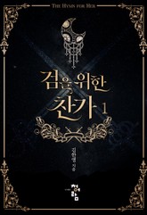 검을 위한 찬가 표지 이미지