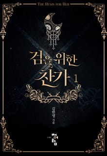 검을 위한 찬가