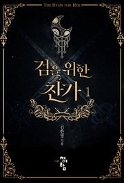 검을 위한 찬가