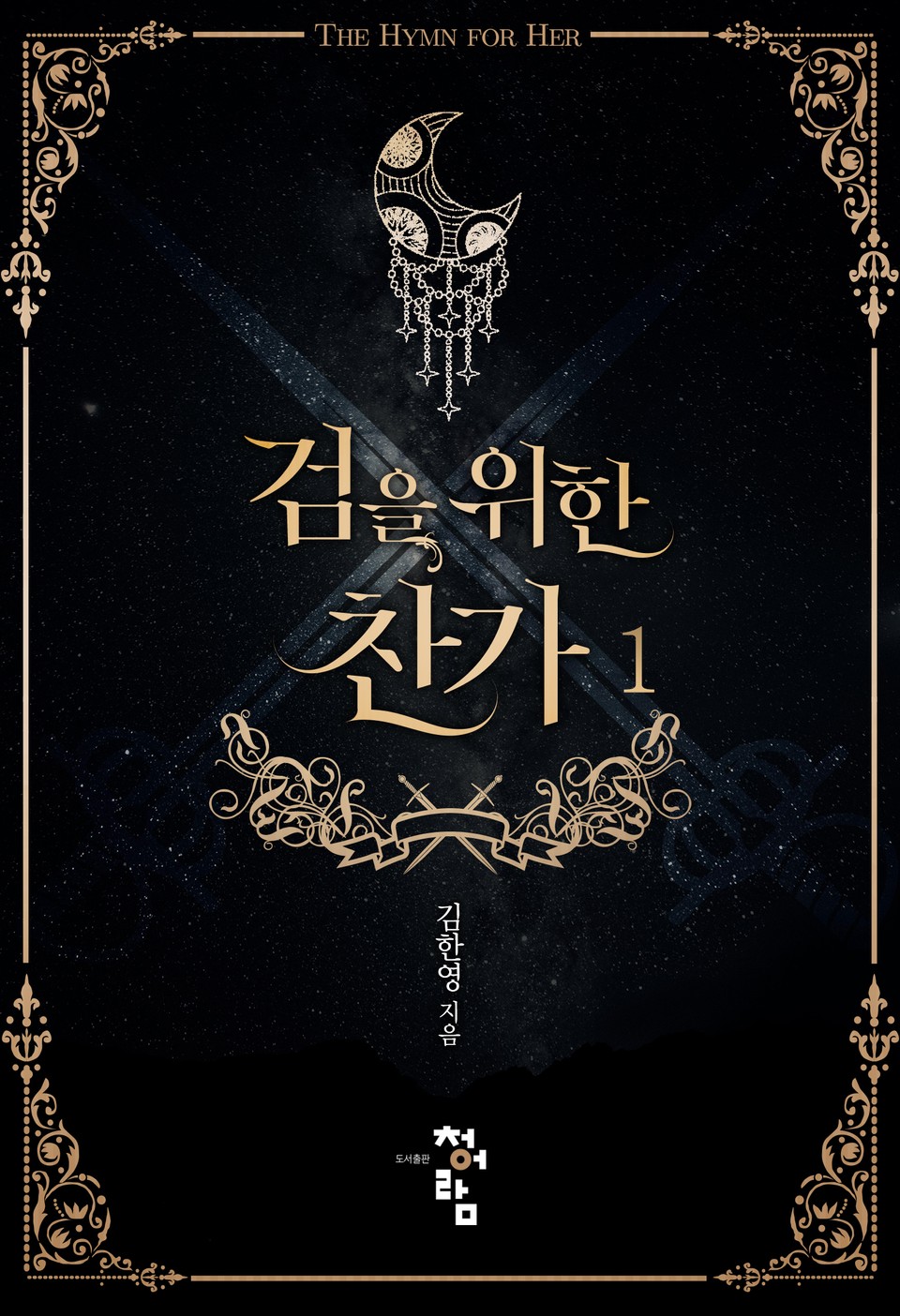 검을 위한 찬가 1권