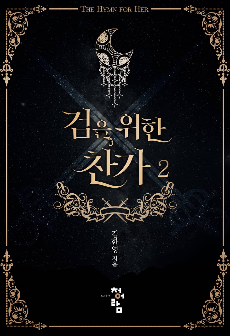 검을 위한 찬가 2권