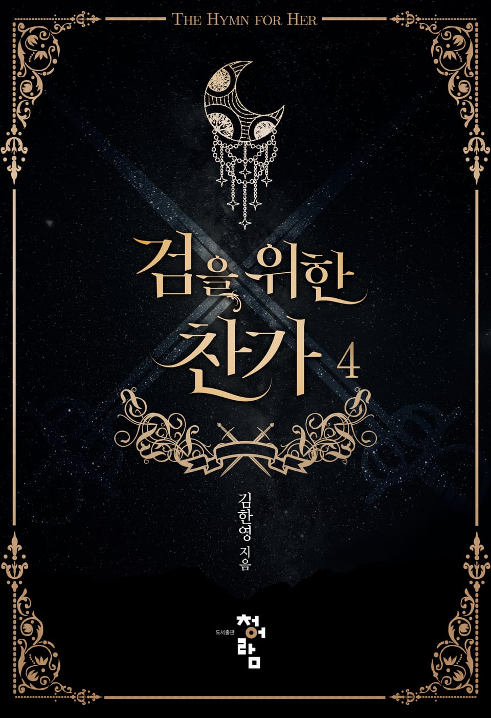 검을 위한 찬가 4권