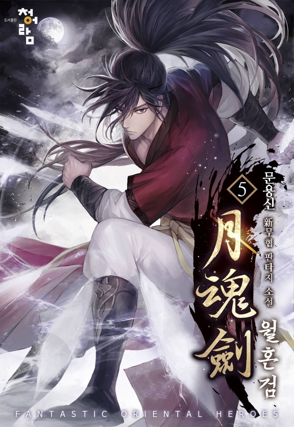 월혼검 5권