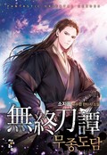 무종도담 25화