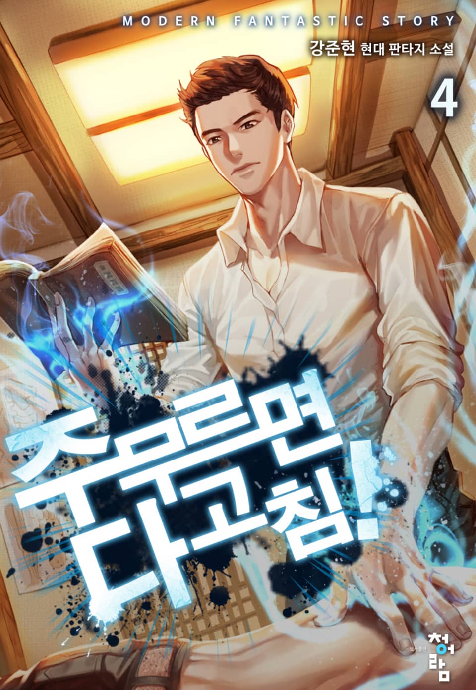 주무르면 다 고침! 4권