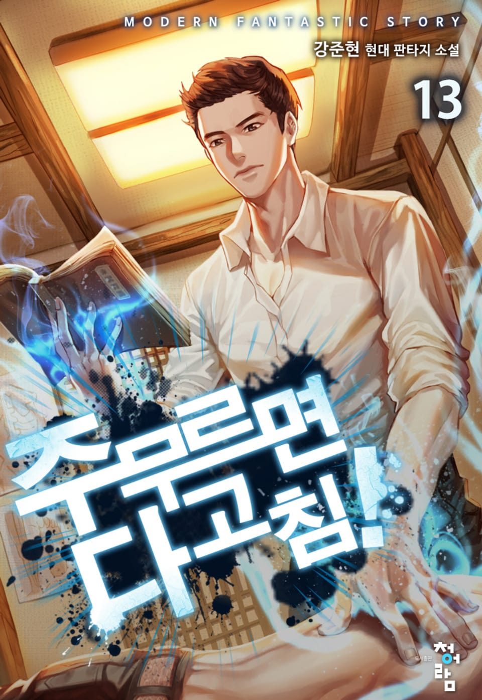 주무르면 다 고침! 13권