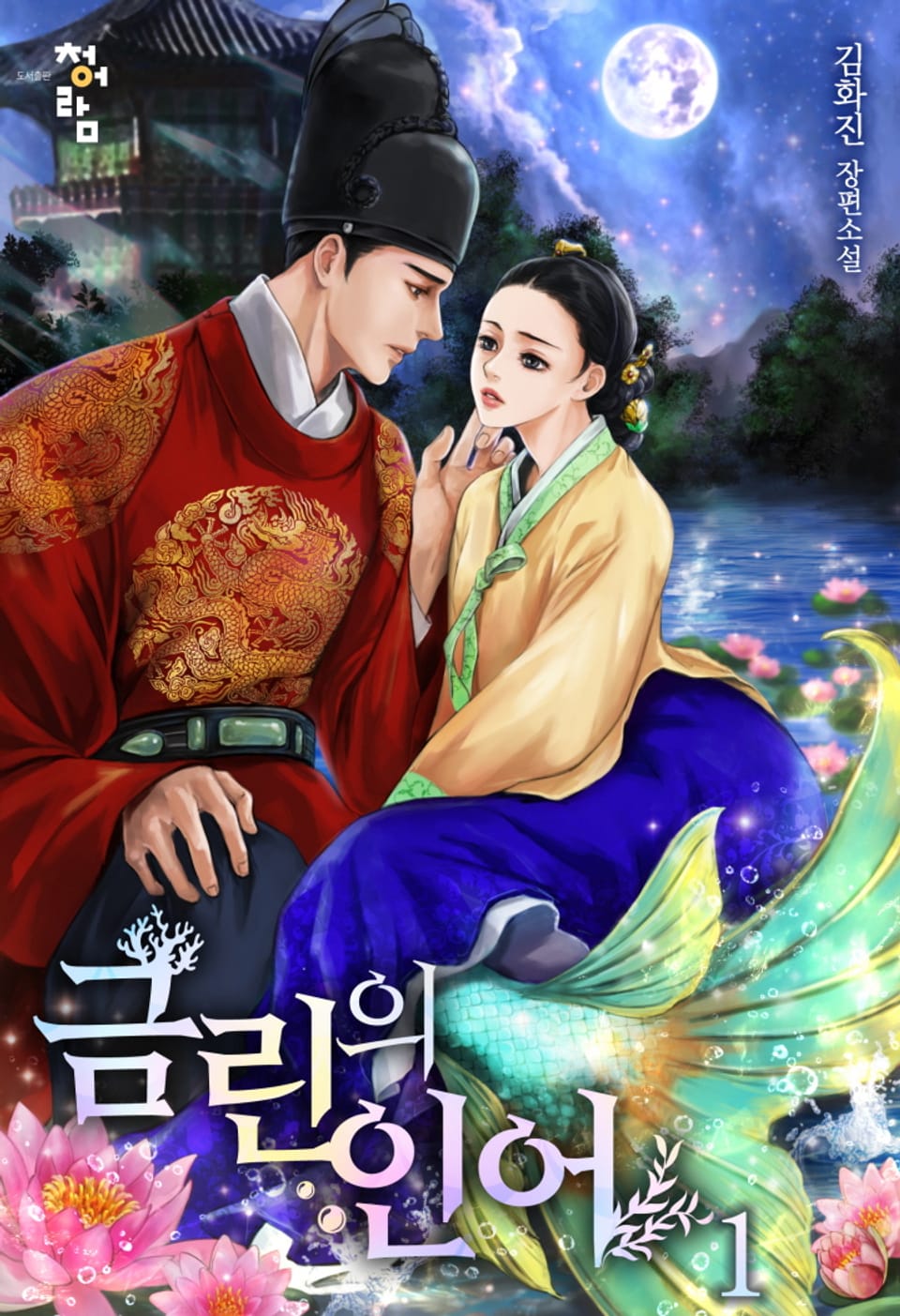 금린의 인어 1권