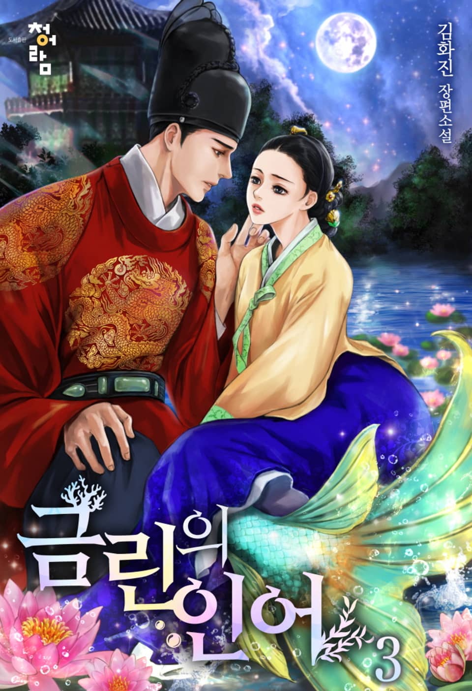 금린의 인어 3권