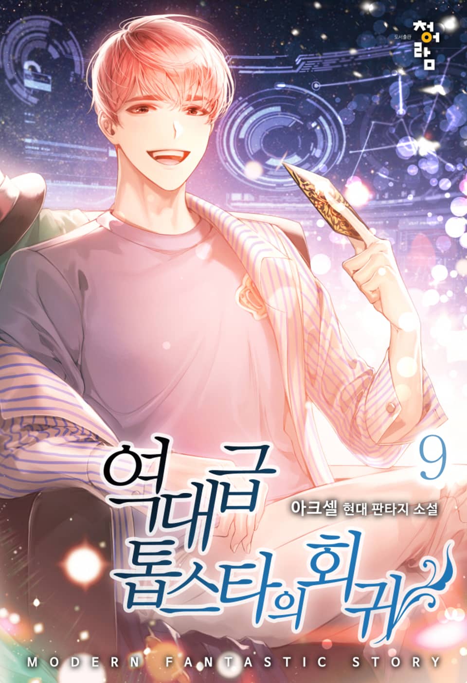 역대급 톱스타의 회귀 9권