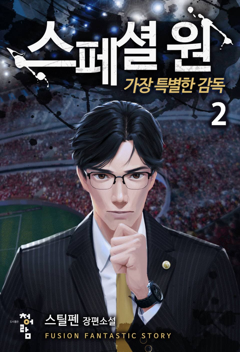 스페셜 원 가장 특별한 감독 2권