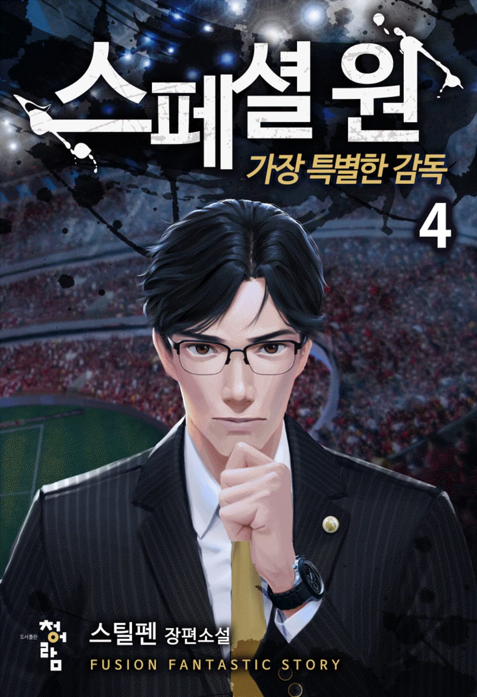 스페셜 원 가장 특별한 감독 4권