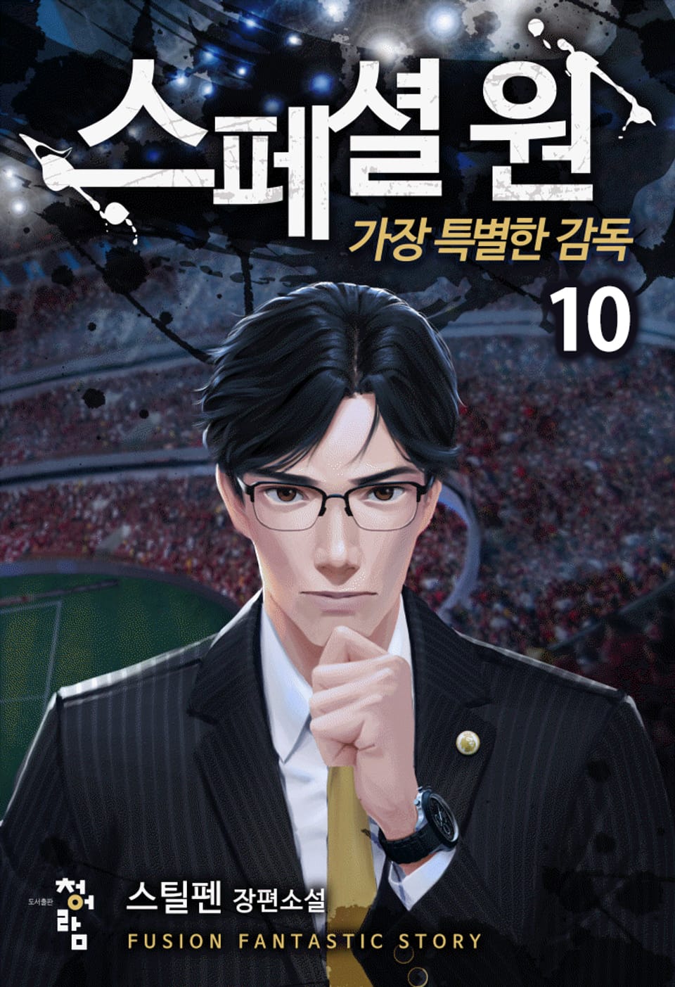 스페셜 원 가장 특별한 감독 10권