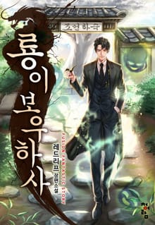 룡이 보우하사