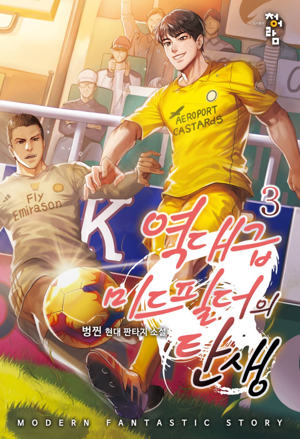 역대급 미드필더의 탄생 3권