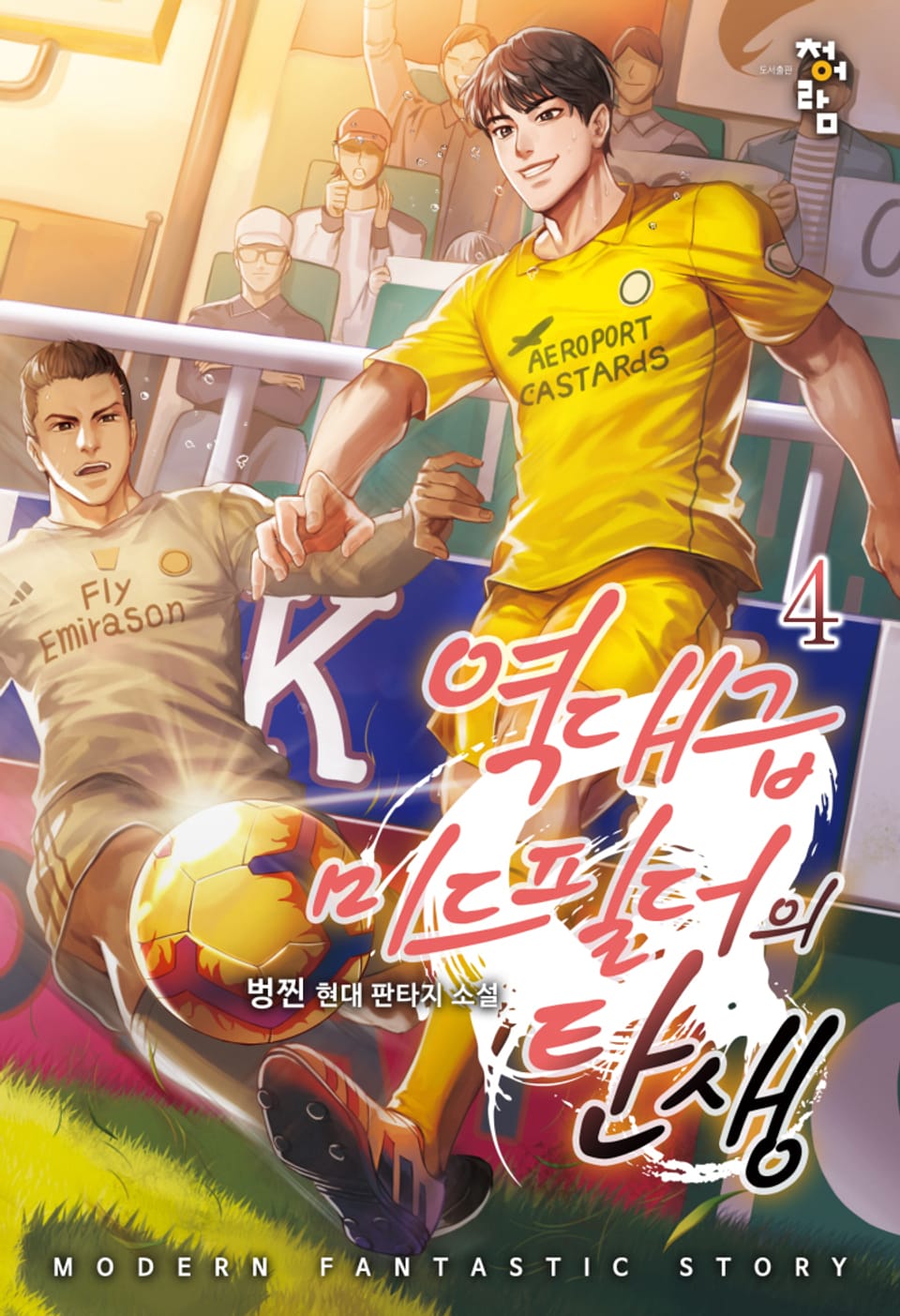 역대급 미드필더의 탄생 4권