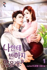 나한테 반하지 않을래? 표지 이미지