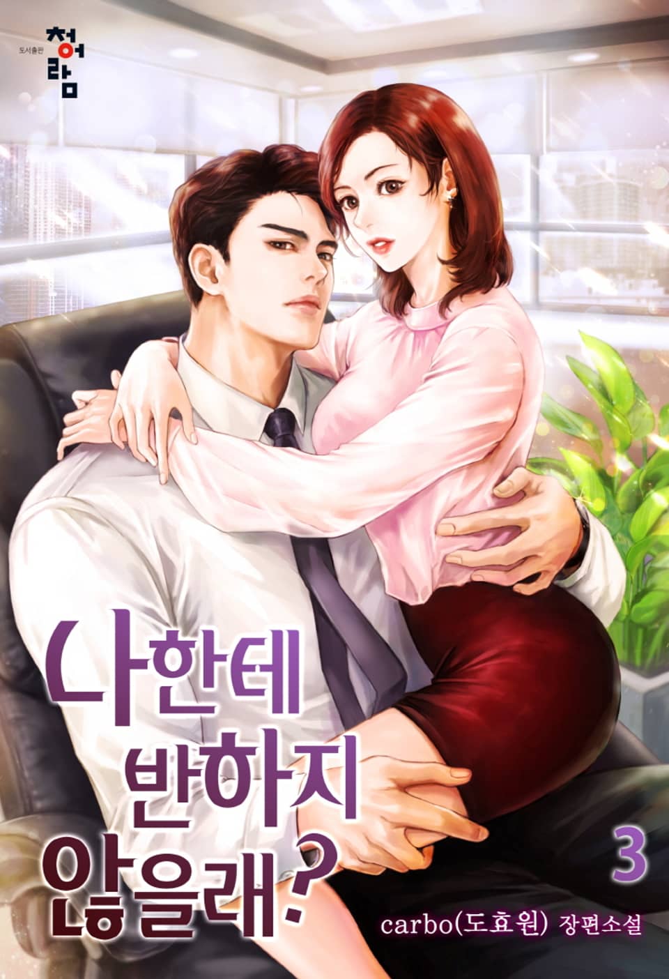 나한테 반하지 않을래? 3권 (완결)