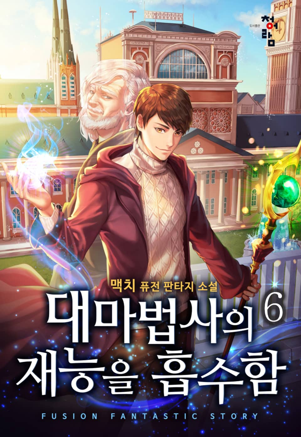 대마법사의 재능을 흡수함 6권