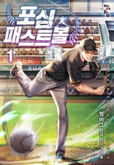 포심 패스트볼 표지 이미지
