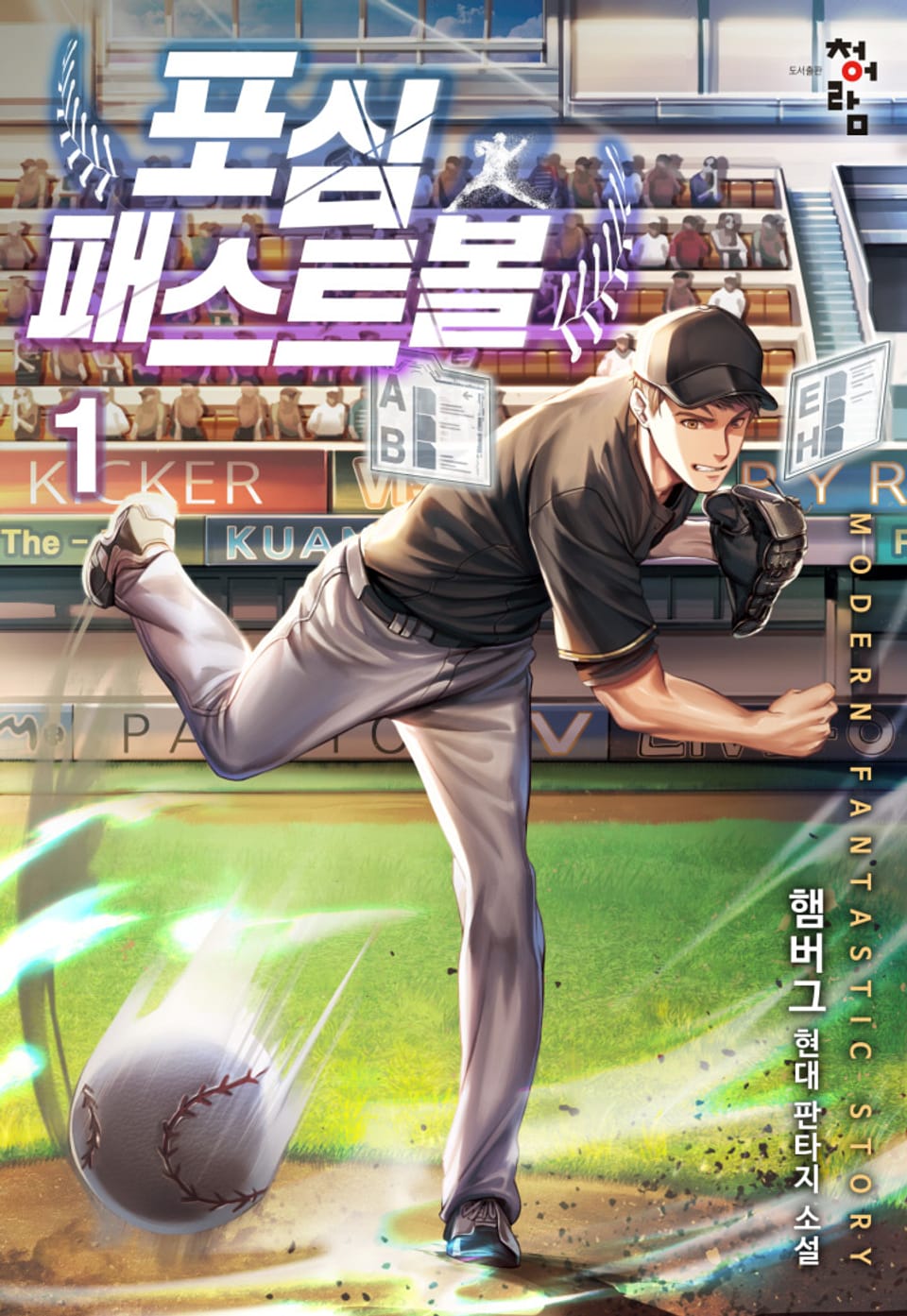 포심 패스트볼 1권