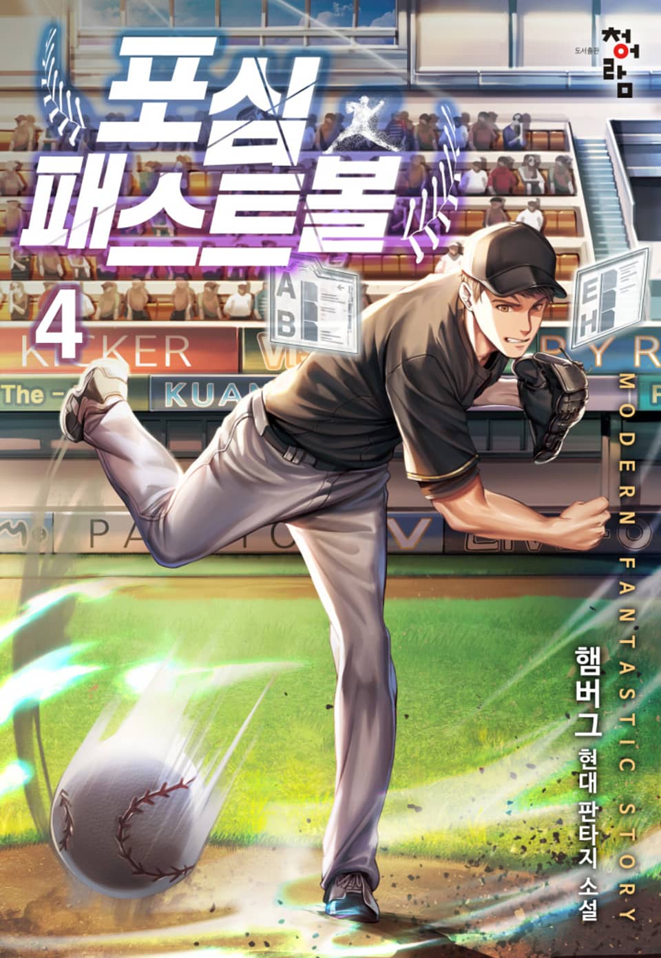 포심 패스트볼 4권