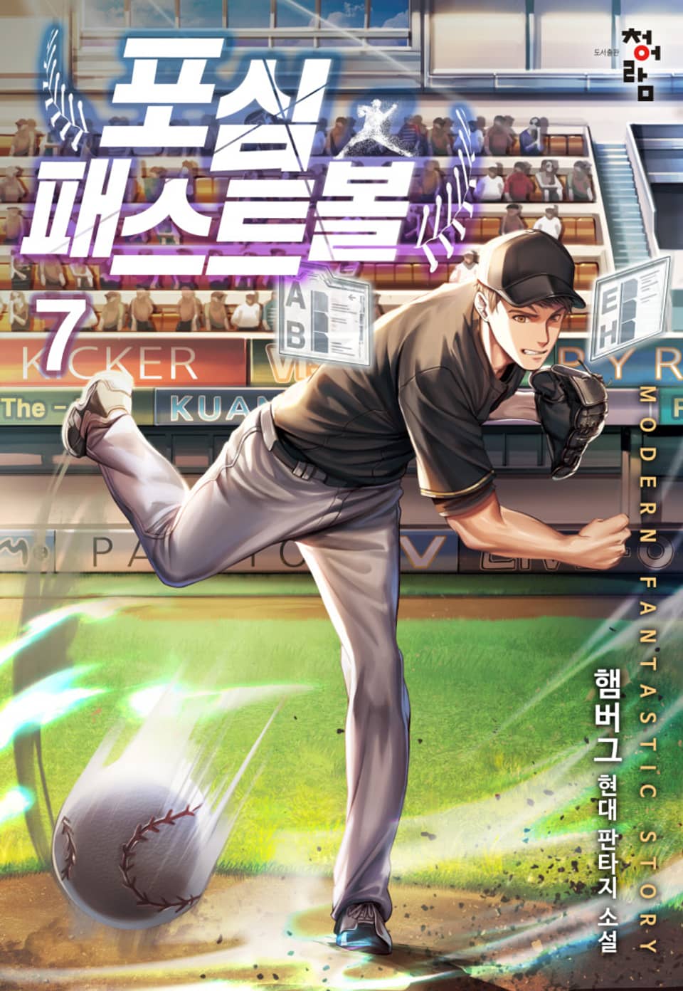 포심 패스트볼 7권 (완결)
