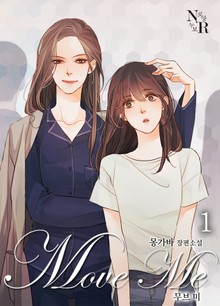[GL] 무브 미 (삽화본)