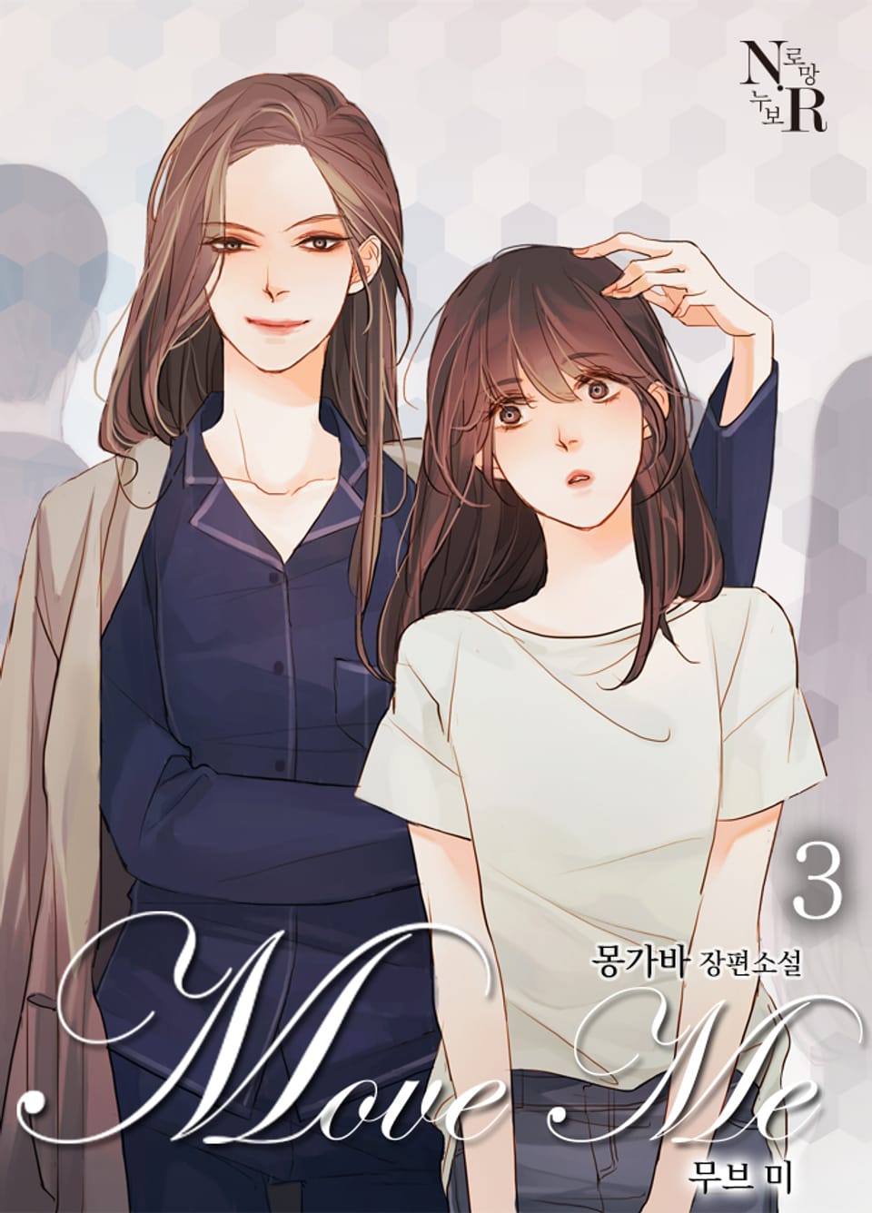 [GL] 무브 미 (삽화본) 3권 (완결)