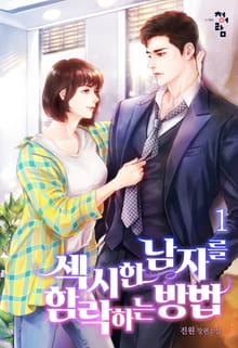 섹시한 남자를 함락하는 방법