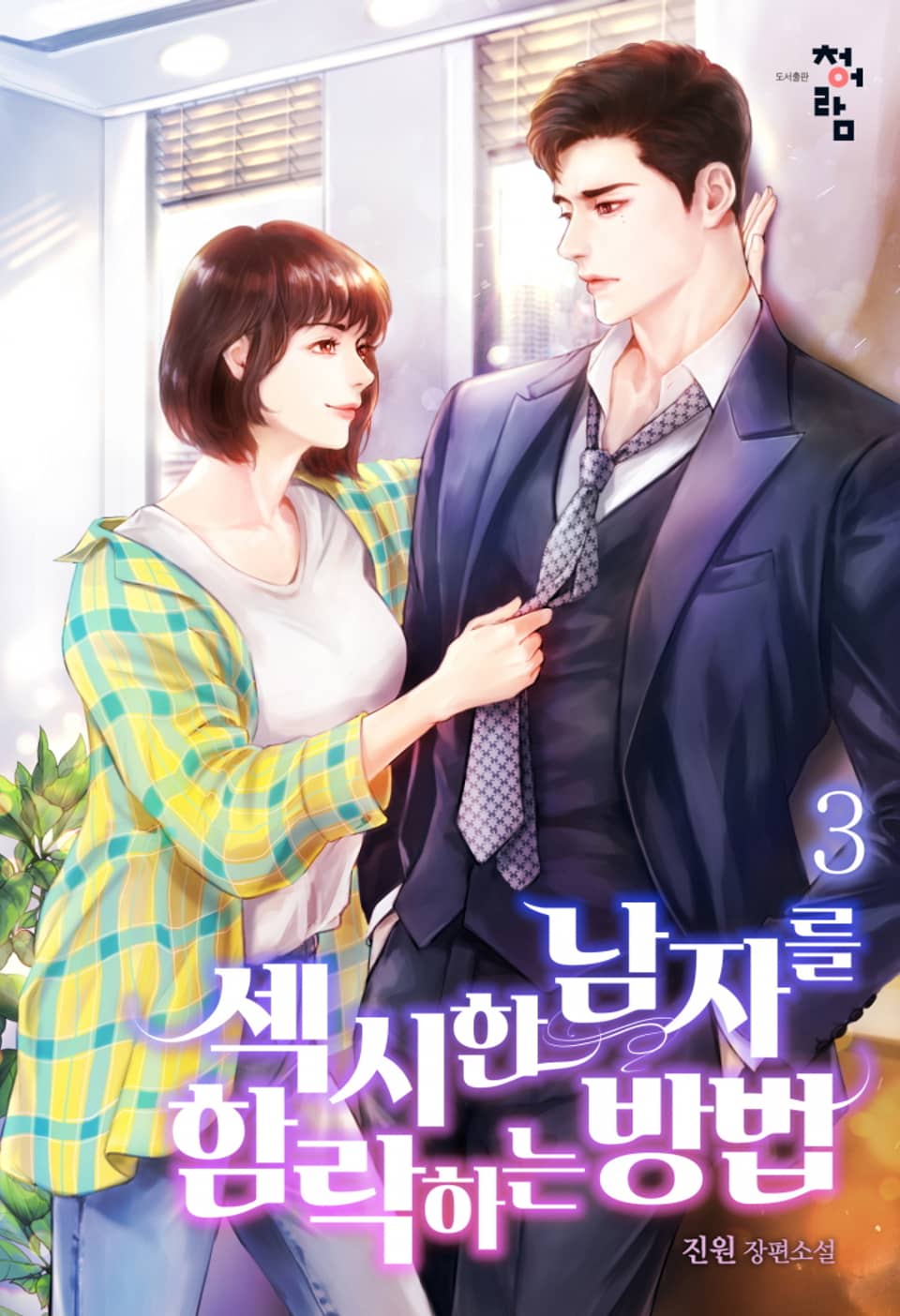 섹시한 남자를 함락하는 방법 3권(완결)