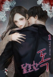 달큰한 독