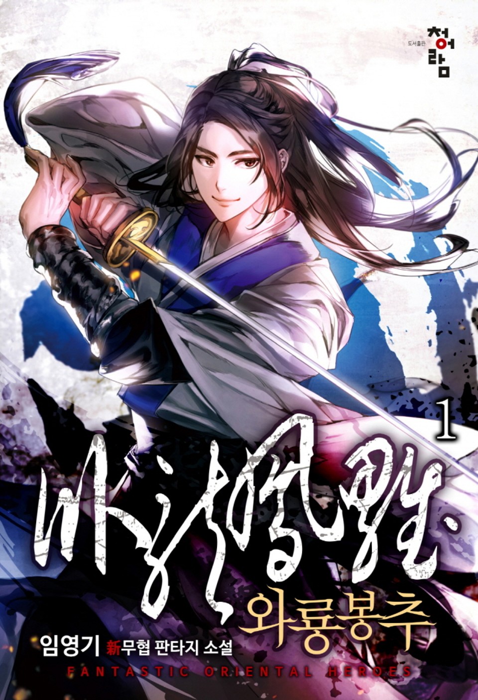 와룡봉추 1권